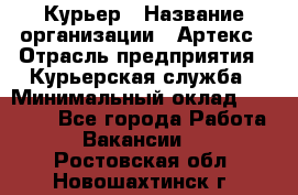 Курьер › Название организации ­ Артекс › Отрасль предприятия ­ Курьерская служба › Минимальный оклад ­ 38 000 - Все города Работа » Вакансии   . Ростовская обл.,Новошахтинск г.